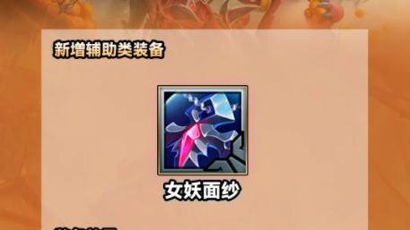 《云顶之弈》s9.5女妖面纱效果是什么