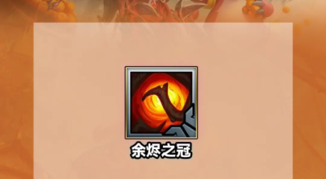 《云顶之弈》s9.5余烬之冠效果是什么
