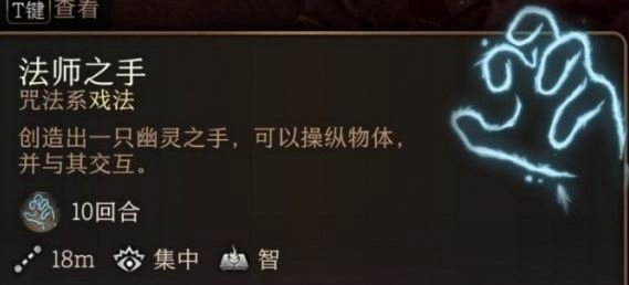 博德之门3法师之手效果介绍
