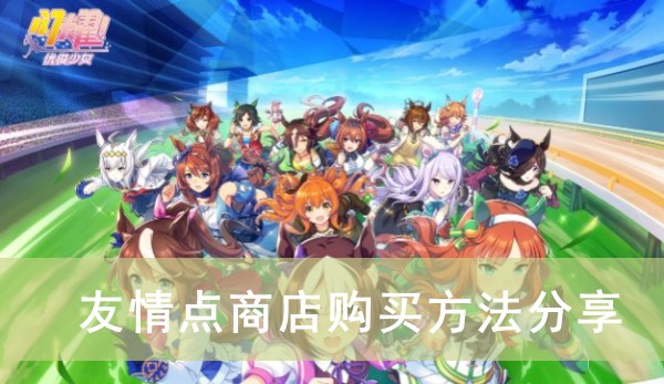 闪耀！优俊少女（赛马娘）友情点商店购买方法攻略