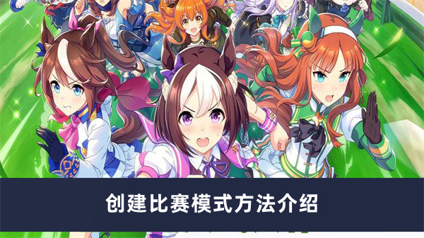 闪耀！优俊少女（赛马娘）创建比赛模式方法介绍