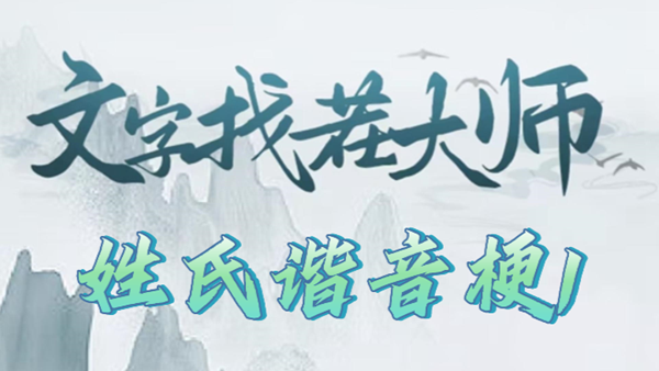 《文字找茬大师》姓氏谐音梗1攻略