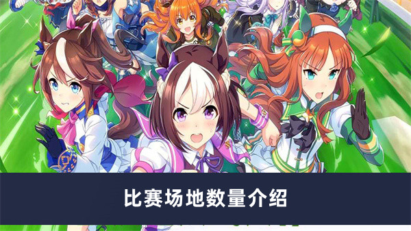 闪耀！优俊少女（赛马娘）比赛场地数量介绍
