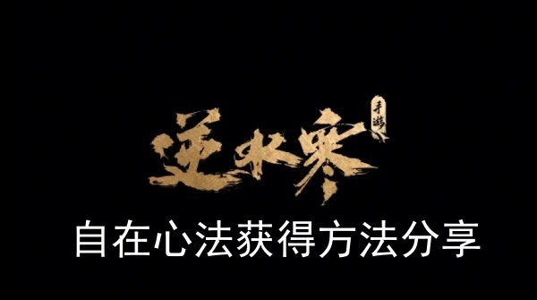 《逆水寒手游》自在心法获得方法攻略