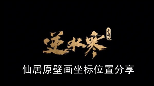 《逆水寒手游》仙居原壁画坐标位置攻略