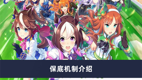 闪耀！优俊少女（赛马娘）保底机制介绍
