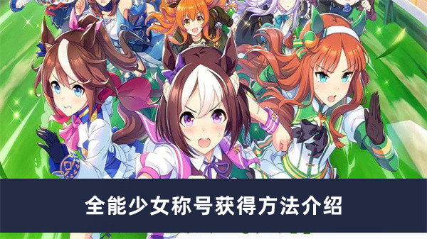 闪耀！优俊少女（赛马娘）马娘恢复心情方法攻略