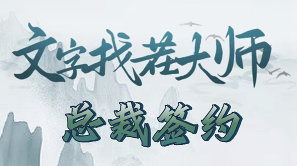 《文字找茬大师》总裁签约攻略 《文字找茬大师》总裁签约攻略