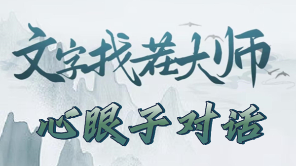 《文字找茬大师》心眼子对话攻略