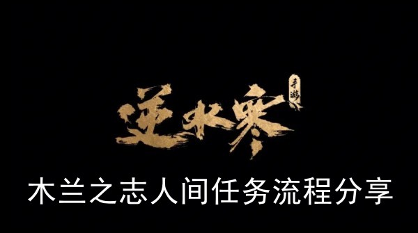 《逆水寒手游》木兰之志人间任务流程攻略