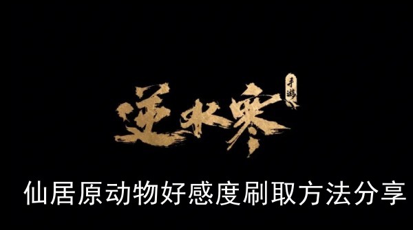 《逆水寒手游》仙居原动物好感度刷取方法攻略