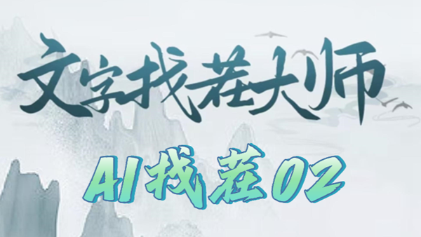 《文字找茬大师》AI找茬02攻略
