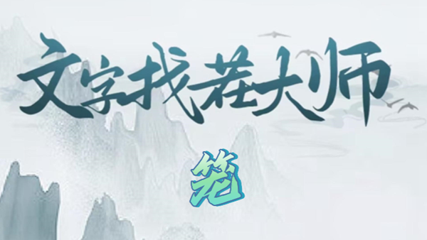 《文字找茬大师》笼攻略 《文字找茬大师》笼攻略