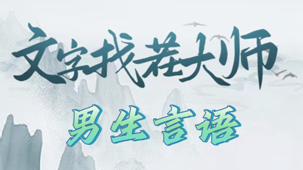 《文字找茬大师》男生语言攻略