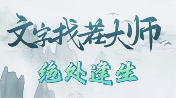 《文字找茬大师》绝处逢生攻略