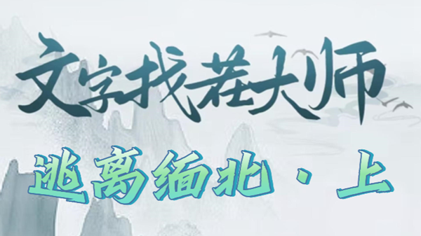 《文字找茬大师》逃离缅北上攻略
