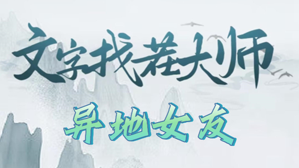 《文字找茬大师》文异地女友攻略