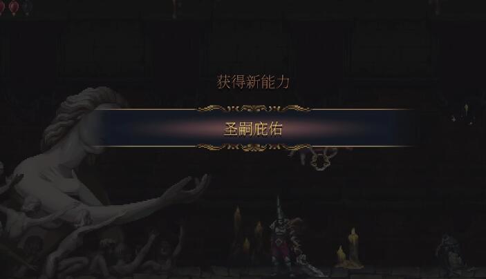 神之亵渎2圣嗣庇佑怎么获得