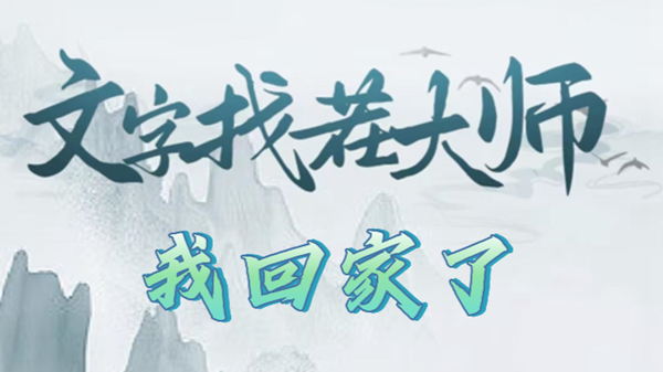 《文字找茬大师》我回家了攻略