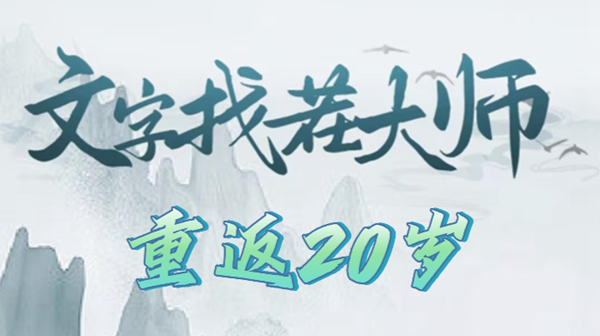 《文字找茬大师》重返20岁攻略