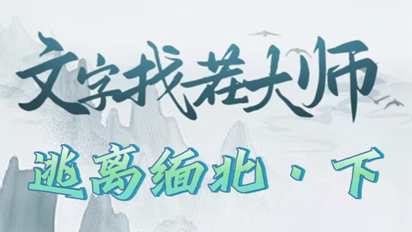 《文字找茬大师》逃离缅北下攻略