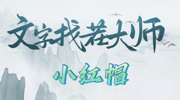 《文字找茬大师》小红帽攻略