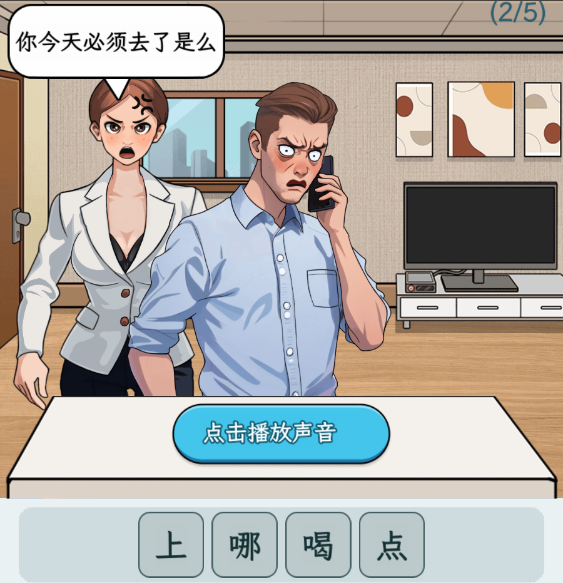 《文字找茬大师》男生语言攻略