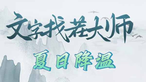《文字找茬大师》夏日降温攻略