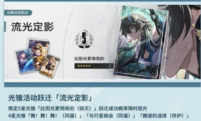 《崩坏星穹铁道》比阳光更明亮的光锥效果介绍