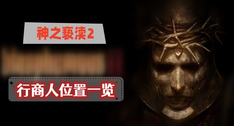 神之亵渎2行商人位置攻略
