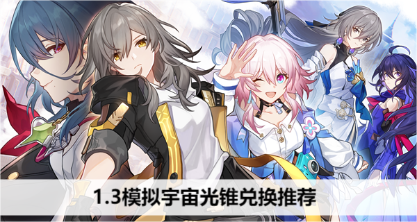 《崩坏星穹铁道》1.3模拟宇宙光锥兑换推荐