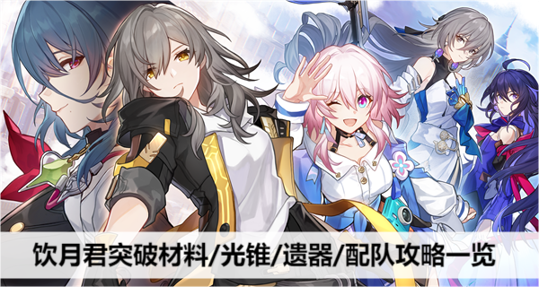 《崩坏星穹铁道》饮月君突破材料/光锥/遗器/配队攻略一览