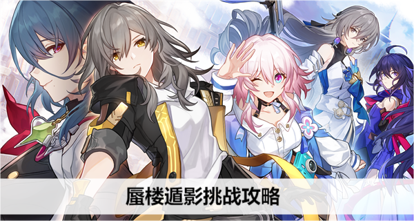 《崩坏星穹铁道》蜃楼遁影挑战攻略
