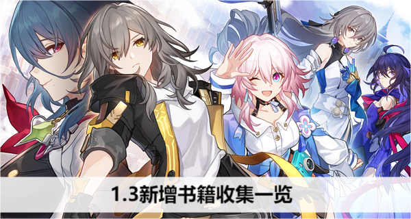 《崩坏星穹铁道》1.3新增书籍收集攻略