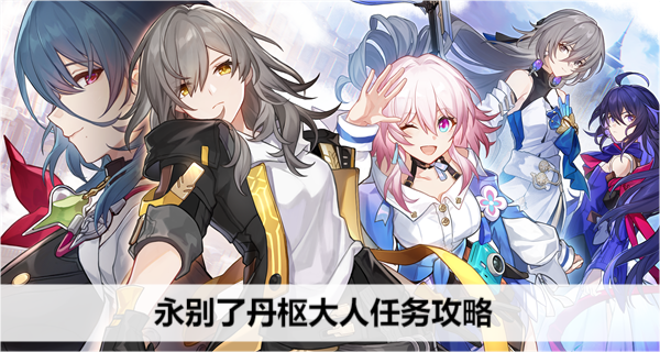 《崩坏星穹铁道》永别了丹枢大人任务攻略