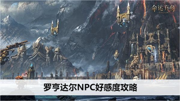 命运方舟罗亨达尔NPC好感度攻略