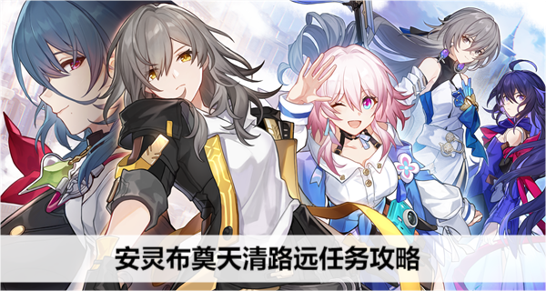 《崩坏星穹铁道》安灵布奠天清路远任务攻略