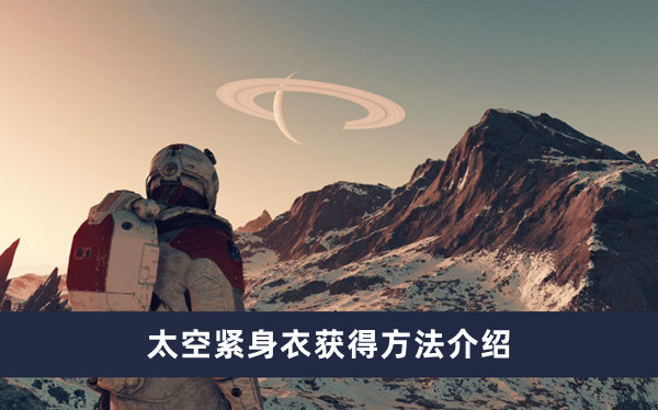 《星空》太空紧身衣获得方法攻略