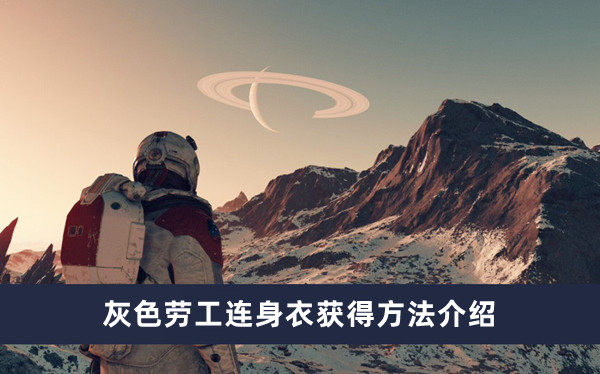 《星空》灰色劳工连身衣获得方法攻略