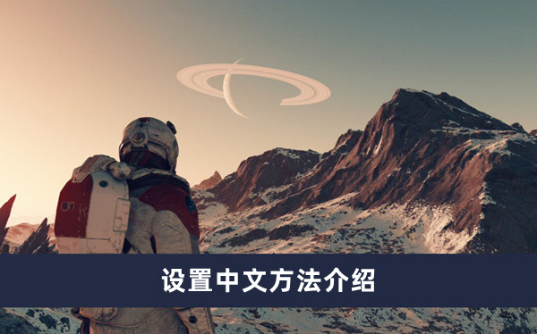 《星空》设置中文方法介绍