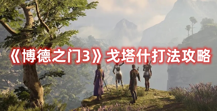 博德之门3打戈塔什流程