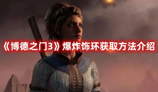 博德之门3爆炸饰环解锁步骤