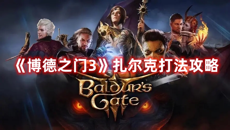 博德之门3扎尔克打法流程
