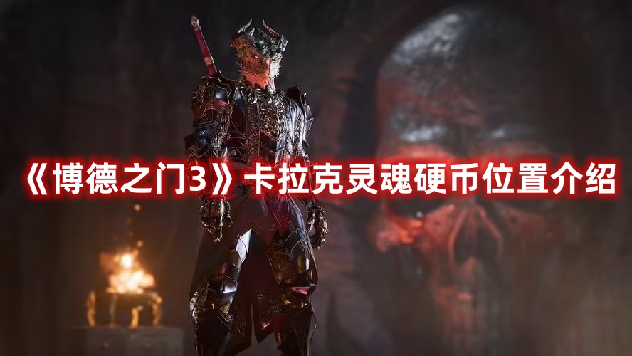 博德之门3卡拉克灵魂硬币如何解锁