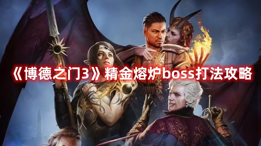 博德之门3精金熔炉boss打法流程