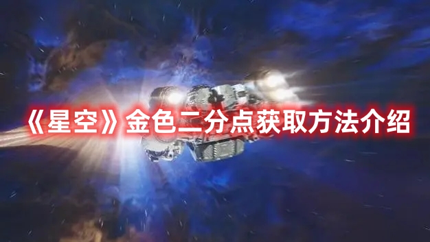 星空金色二分点武器解锁步骤