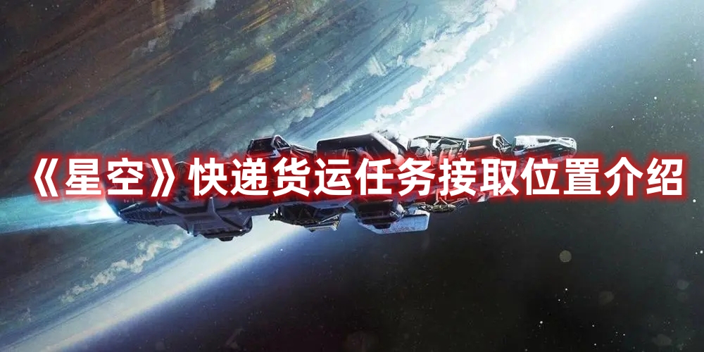 星空快递货运任务在哪里接