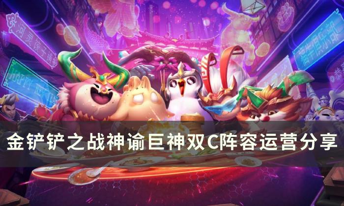 金铲铲之战S9.5神谕巨神双C配置玩法