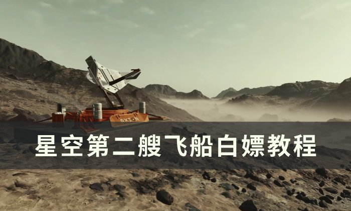 星空第二艘船解锁步骤