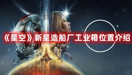 星空新星造船厂工业箱详细位置
